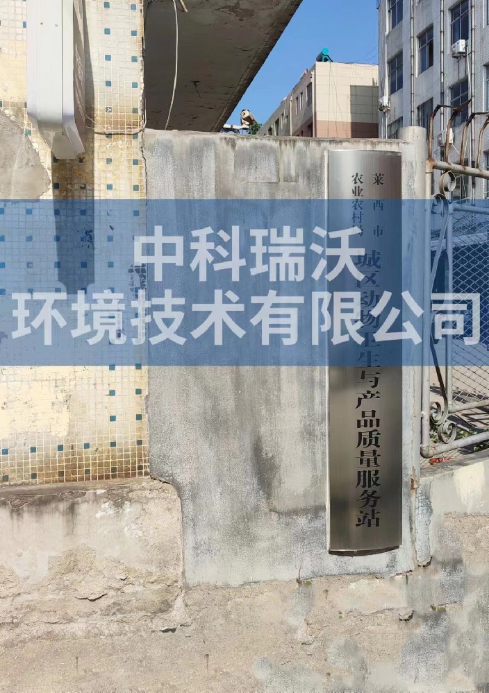 山東省青島市萊西市城區動物防疫監督站實驗室污水處理設備安裝調試完成